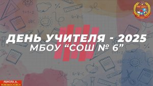 День учителя!