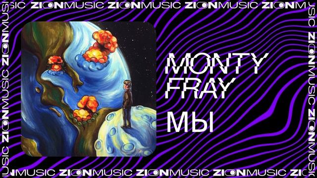 MONTY FRAY - МЫ
