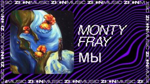 MONTY FRAY - МЫ