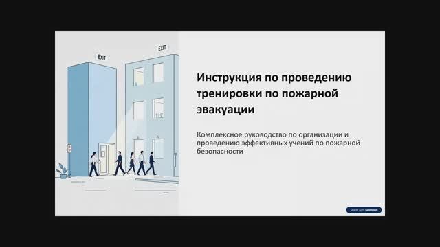 Инструкция по проведению тренировки по пожарной эвакуации смотреть онлайн