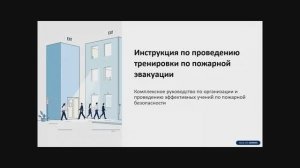 Инструкция по проведению тренировки по пожарной эвакуации