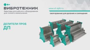 Делители проб ДП