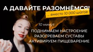 РАЗМИНКА НА ВСЁ ТЕЛО • ЛЁГКОЕ КАРДИО