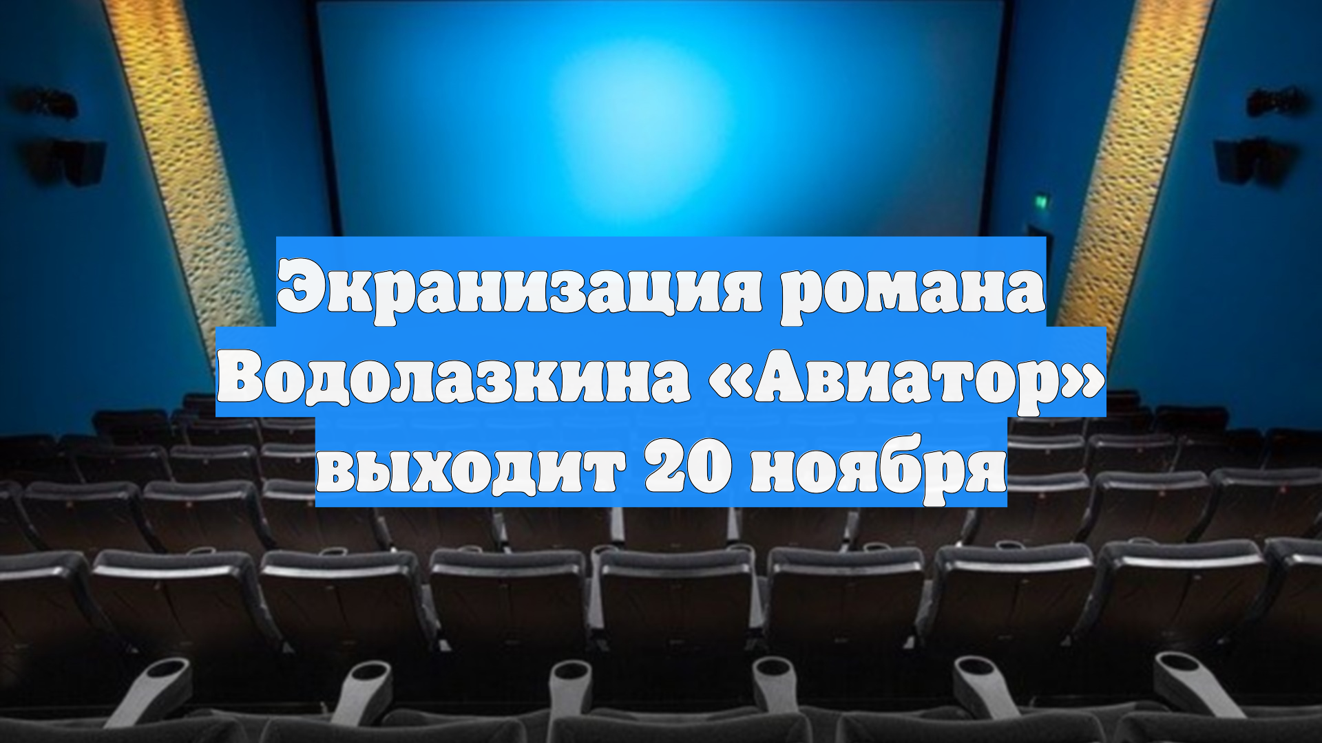 Экранизация романа Водолазкина «Авиатор» выходит 20 ноября
