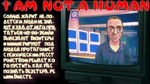 I AM NOT A HUMAN (Сложно распознать визитеров?)