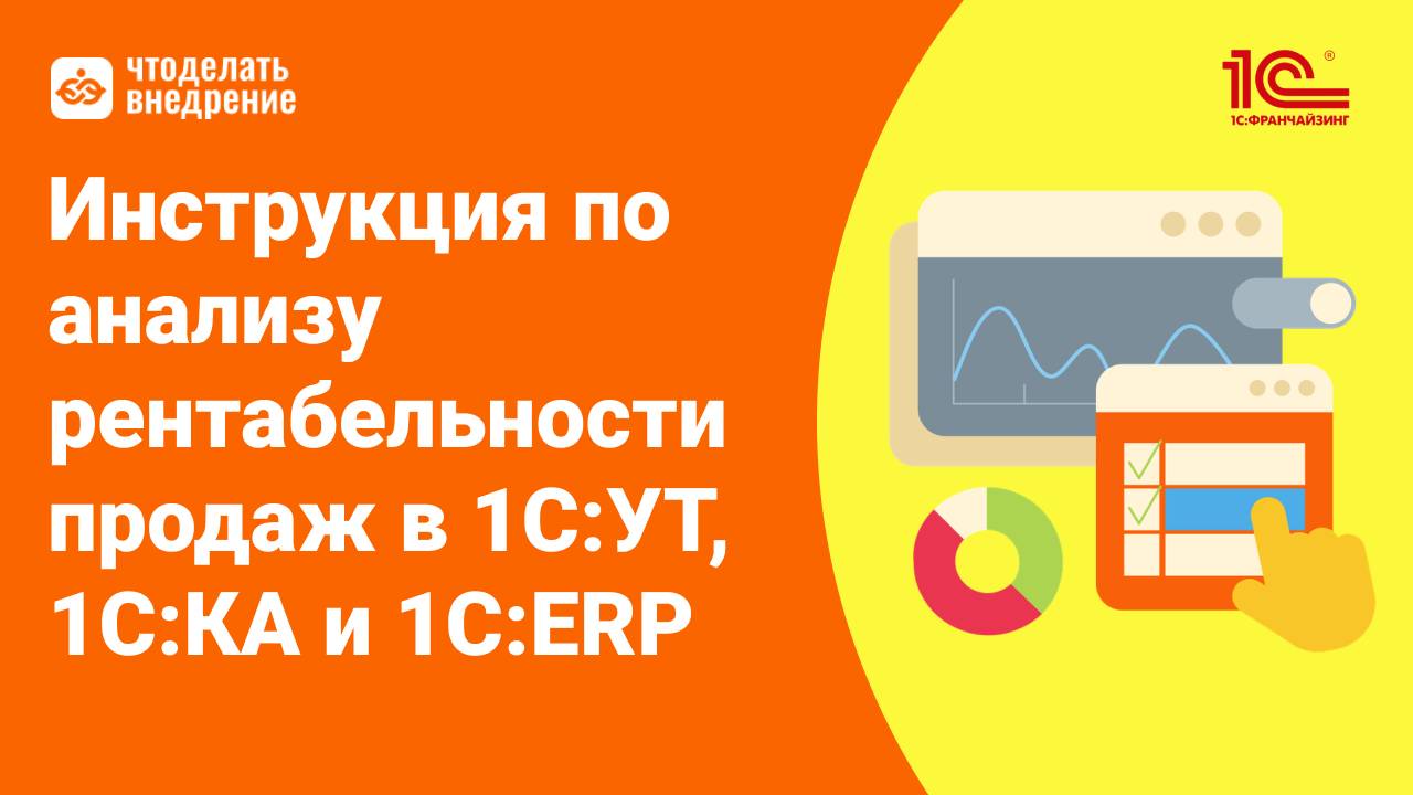 Инструкция по анализу рентабельности продаж в 1С:УТ, 1С:КА и 1С:ERP