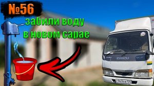№56 Забили трубу под воду💪В новом сарае‼️(свинарнике)