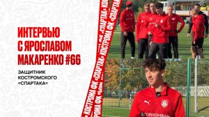 Интервью с Ярославом Макаренко #66 / Защитник Костромского «Спартака»