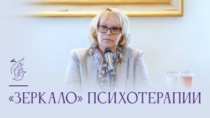 «Зеркало» психотерапии. Виктория Дмитриева