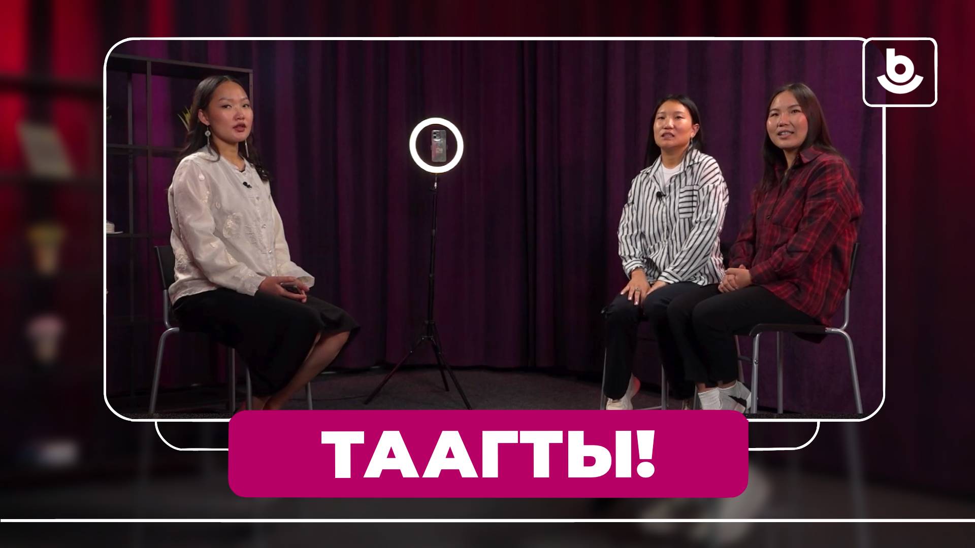 Таагты!  Валентина Гармаева, Александра Шагдурова