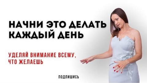 Практика воплощения намерения. Всё исполняется, пробуй выполнять 21 день день.