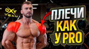 КАК НАКАЧАТЬ ПЛЕЧИ? Тренировка дельт от Андрея Кожокаря