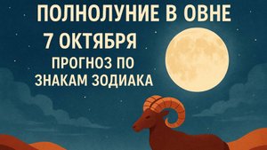 Полнолуние в Овне 7 октября и его послание каждому знаку зодиака.