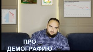 Про демографию