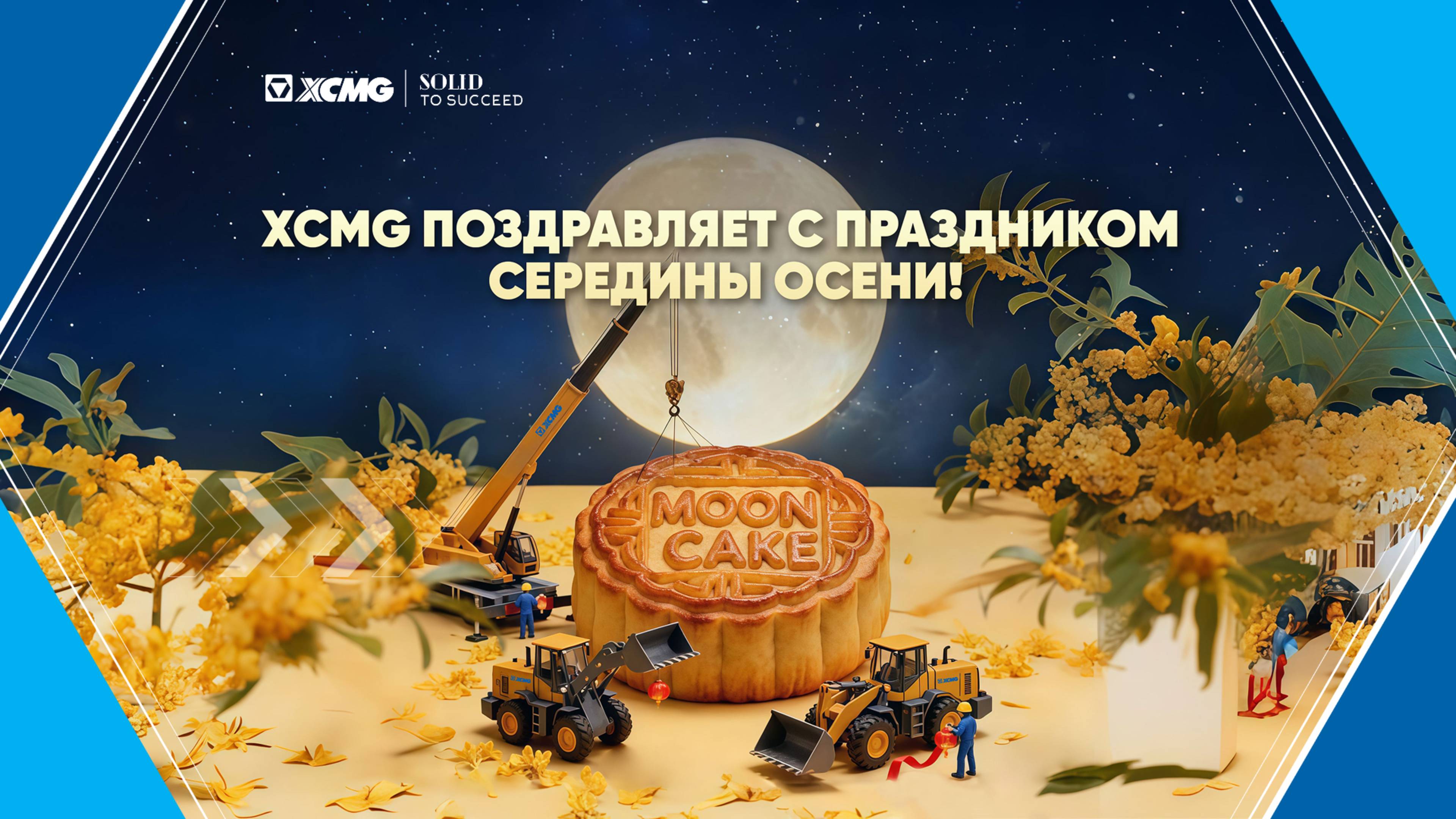 Праздник середины осени в Китае