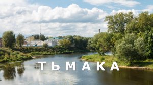 Реки ТВЕРИ - ТЬМАКА