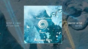 Вольный Путь - Танец стихий. Борей (Официальная премьера трека)