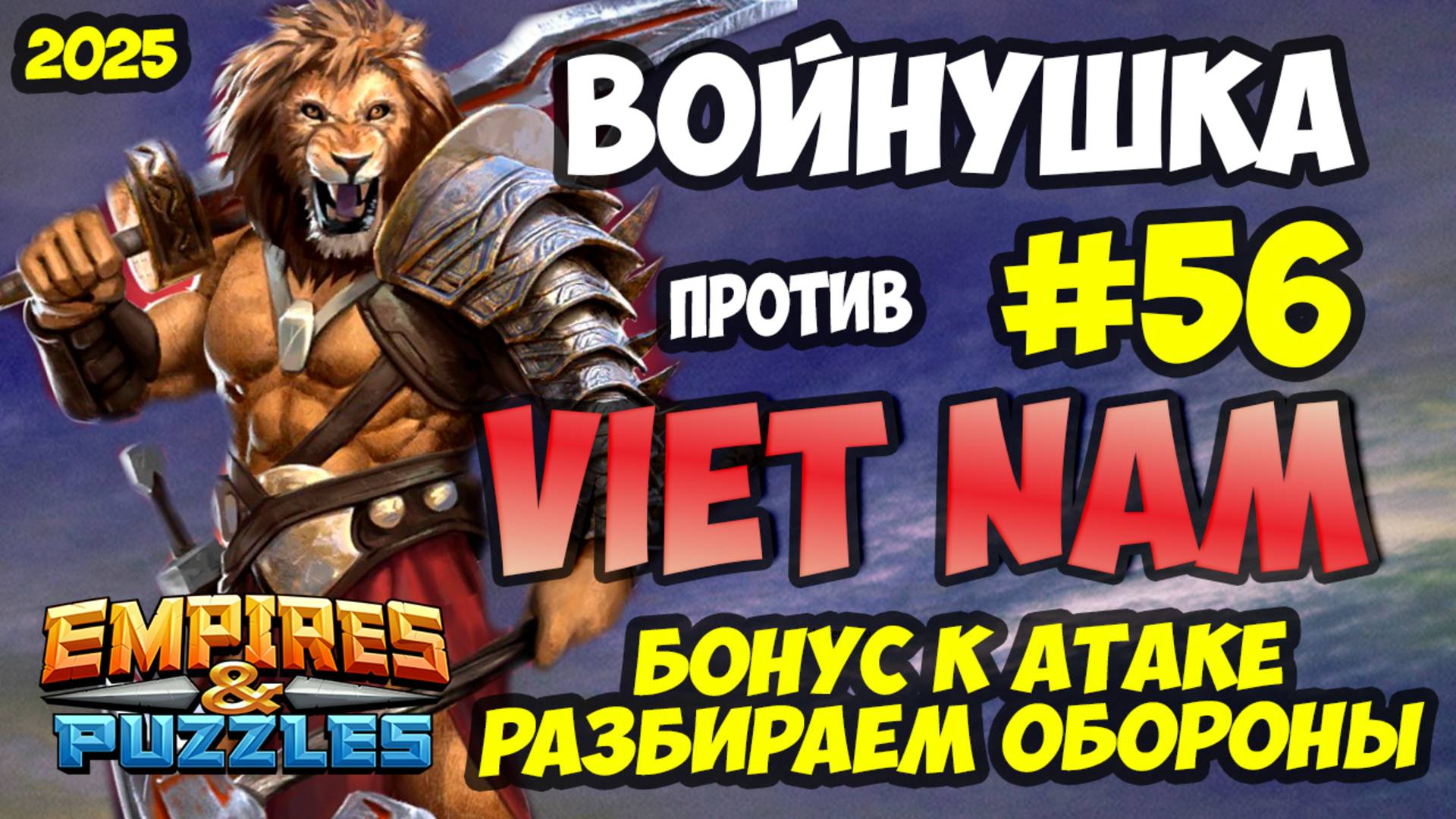 БИТВА АЛЬЯНСОВ #56 // VIET NAM // ЭКСПЕРИМЕНТИРУЕМ В АТАКЕ // Empires And Puzzles / Империя пазлов