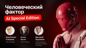Человеческий фактор. Специальный выпуск про ИИ и будущее коммуникаций