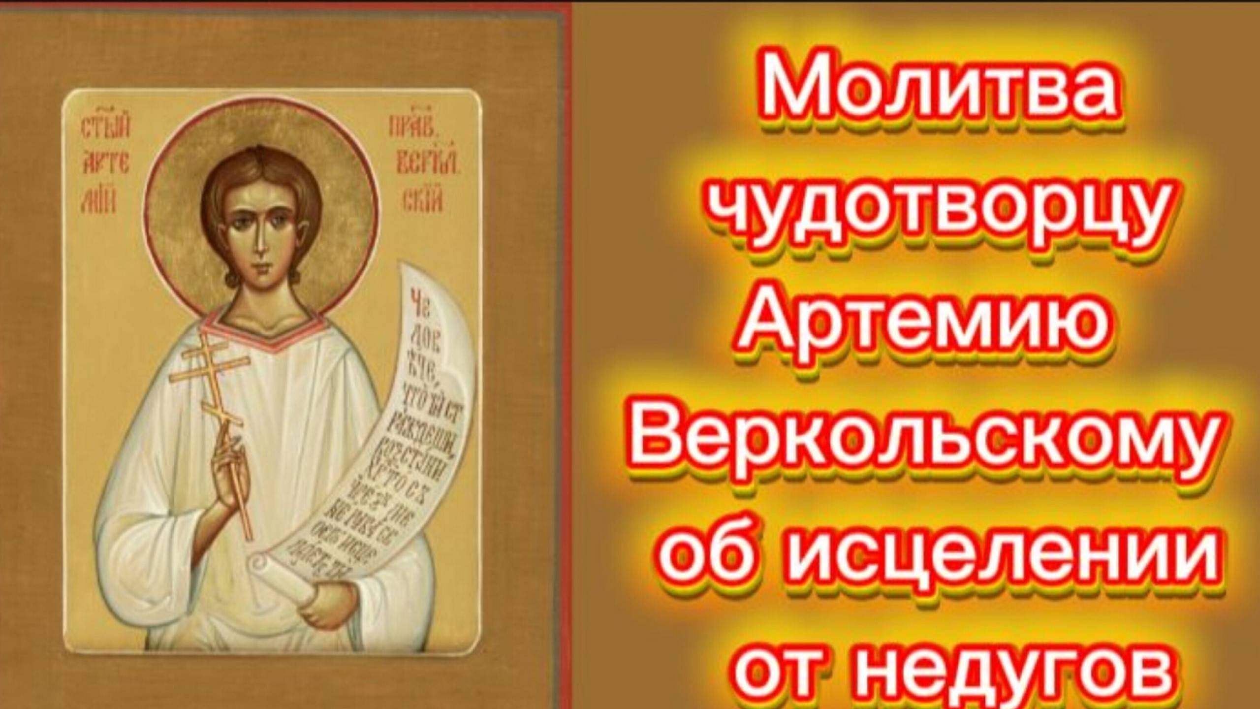 Молитва чудотворцу Артемию Веркольскому об исцелении от недугов.