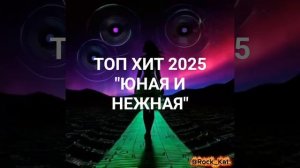 _ЮНАЯ И НЕЖНАЯ_ТОП ХИТ 2025 #музыка #rock #хит2025 #топ #музыкад #рок #авто (1)