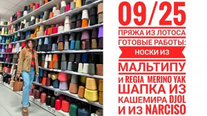 09/25 Пряжа из ЛОТОСА Готовые работы: носки из Мальтипу и Regia Merino Yak, шапки из Дьел и Narsico