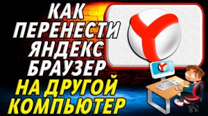 Как перенести браузер яндекс на другой компьютер