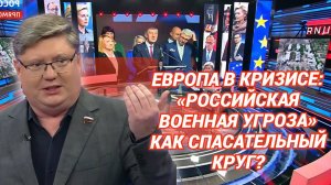 Европа в кризисе: «российская военная угроза» как спасательный круг?