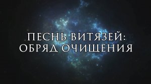 Послание для тебя | Песнь витязей: обряд очищения | Медитация в Осенние Деды (Самайн)
