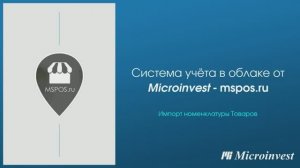 Импорт номенклатуры Товаров в облачной системе учета Mspos.ru