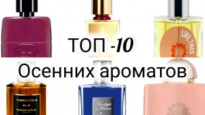 ТОП-10 ароматов на тёплую осень 🍂