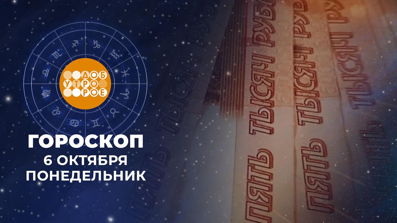 Гороскоп на 6 октября. Доброе утро. Фрагмент выпуска от 06.10.2025