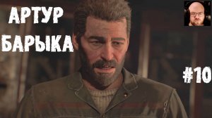 АРТУР БАРЫКА ● Cronos The New Dawn