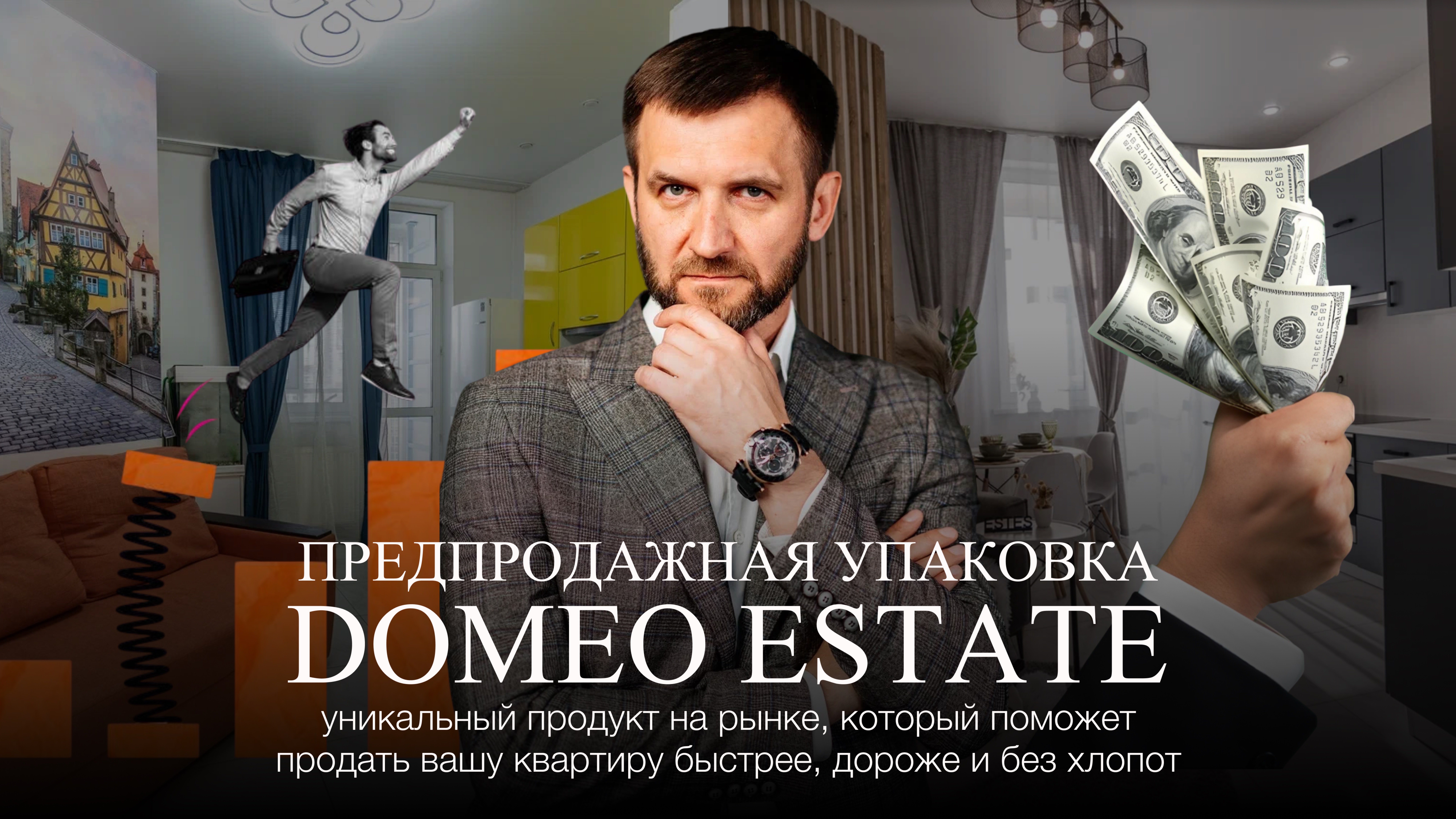 ПРЕДПРОДАЖНАЯ УПАКОВКА: квартиры, которые покупают