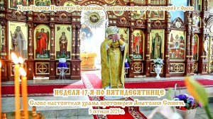 2025_10_05 Слово настоятеля храма протоиерея Анатолия Сопиги.