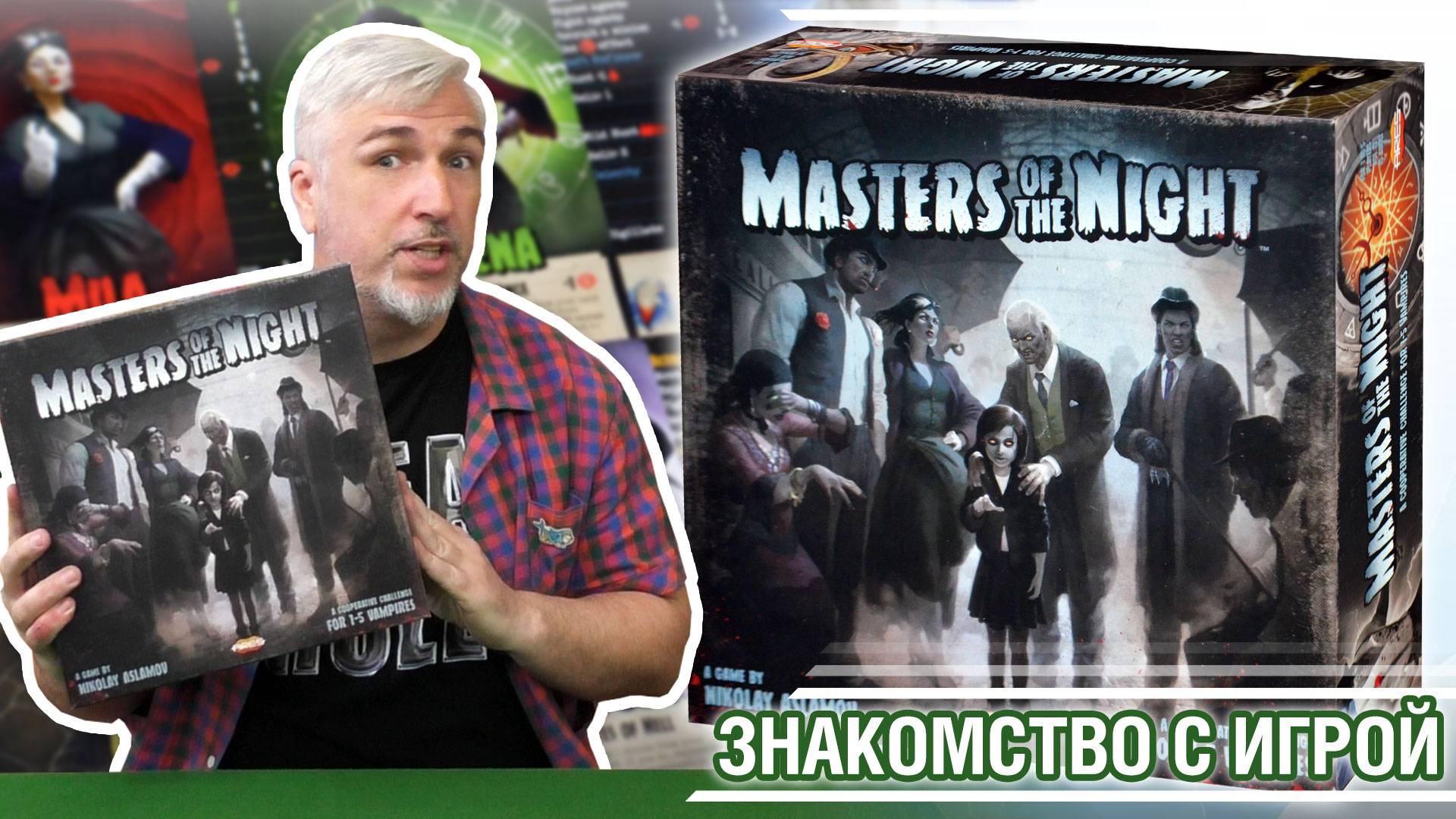 Знакомство с настольной игрой «MASTERS OF THE NIGHT»