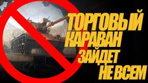ПОТРАТИЛ 8 000 000 В ПУСТУЮ. НЕ УЧАСТВУЙТЕ В КАРАВАНЕ #миртанков #генерал