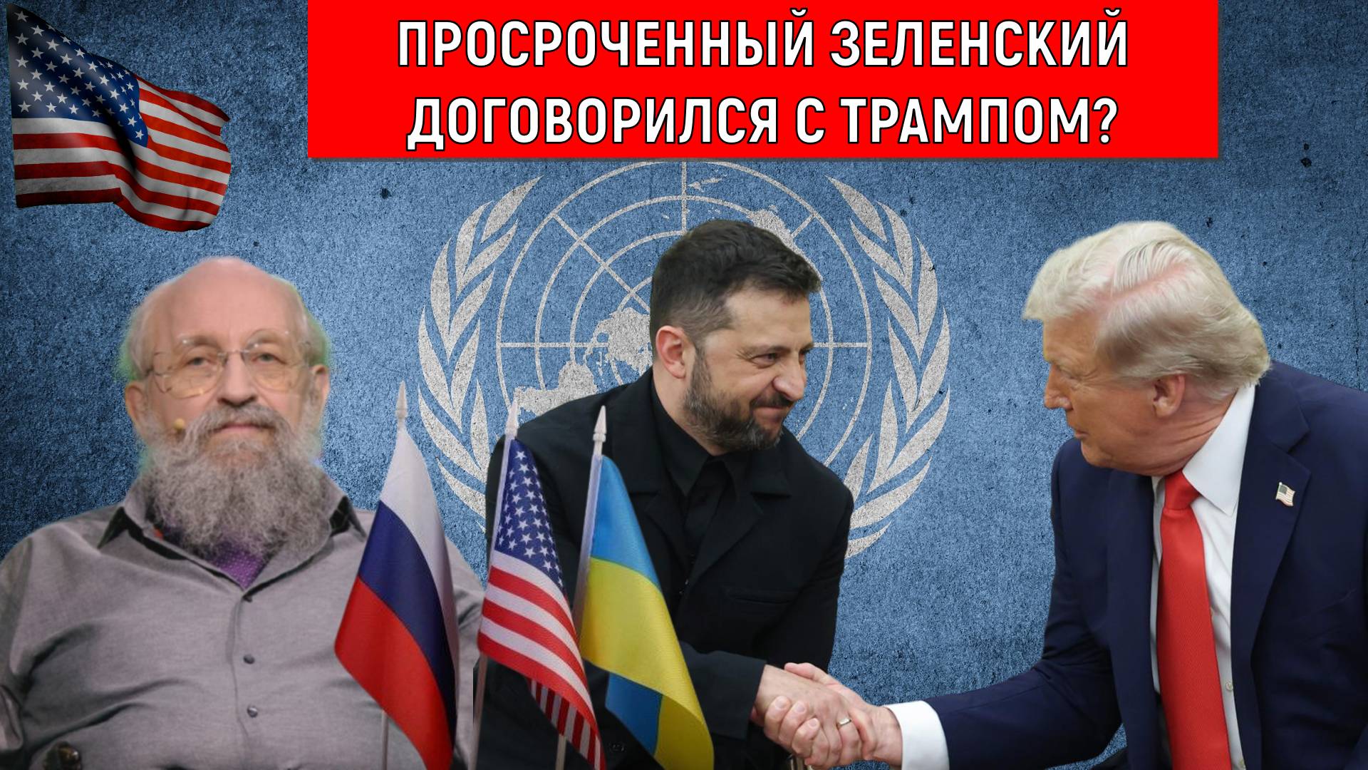 Просроченный Зеленский договорился с Трампом? У Зеленского мышление опирающиеся на желание.