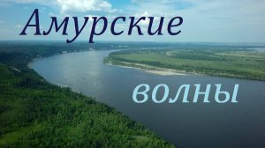 Старинный вальс "АМУРСКИЕ ВОЛНЫ" - на гитаре.