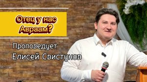 Отец у нас Авраам?