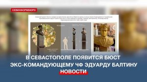 В Севастополе появится бюст экс-командующему ЧФ Эдуарду Балтину