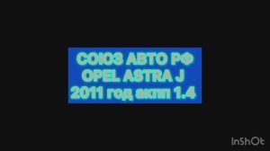 В продаже OPEL ASTRA J 2011 года выпуска 1.4 акпп