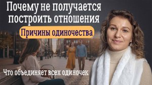 Что объединяет всех одиночек? Причины одиночества или почему не получается построить отношения.