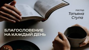 9.10.2025 Благословение на каждый день