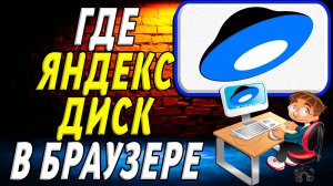 Где яндекс диск в браузере