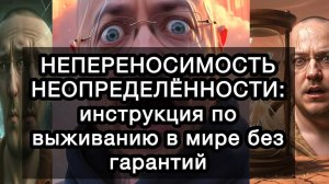 НЕПЕРЕНОСИМОСТЬ НЕОПРЕДЕЛЁННОСТИ: инструкция по выживанию в мире без гарантий