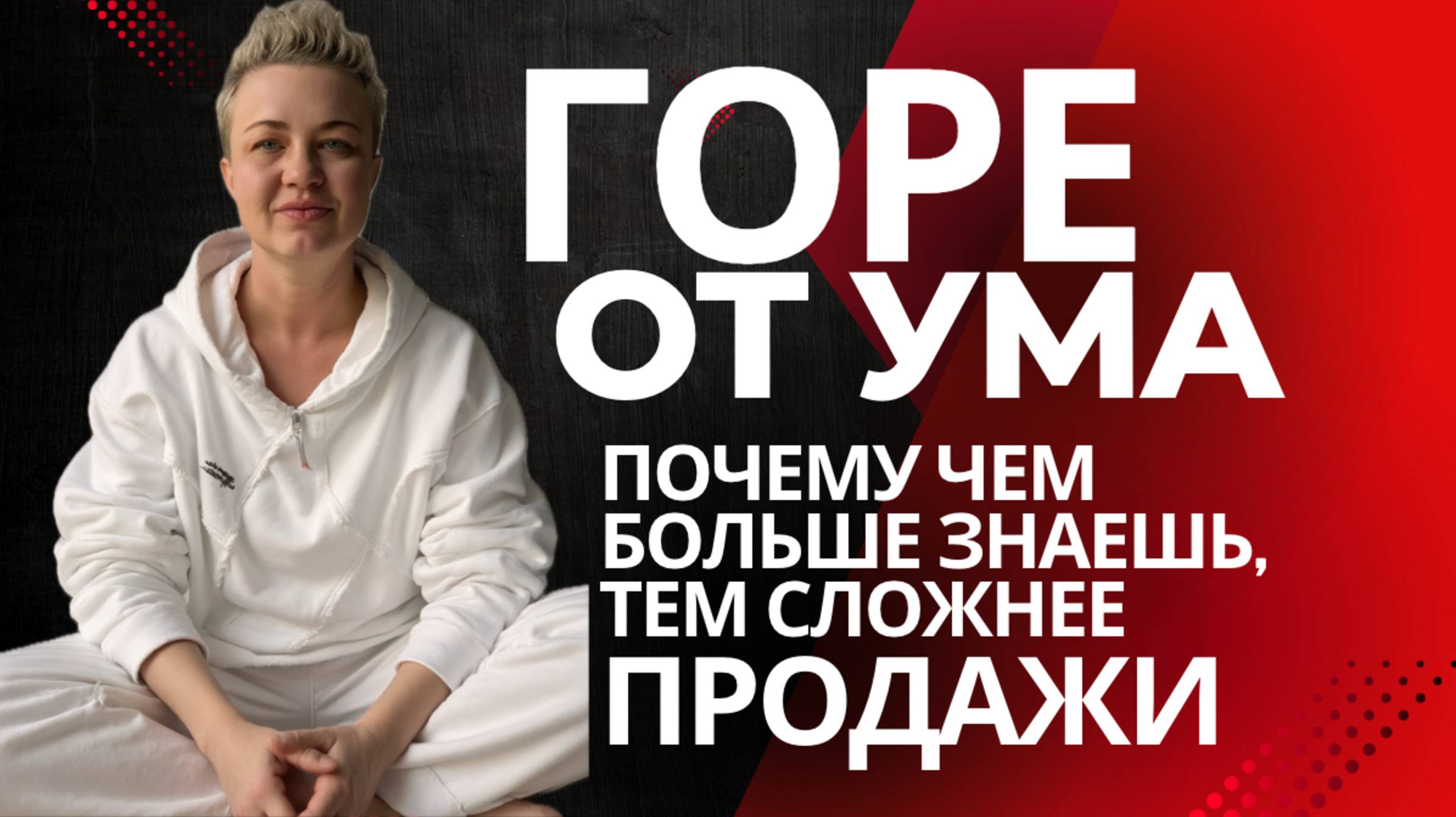 ПОЧЕМУ ГЛУБОКИЕ ОПЫТНЫЕ ЭКСПЕРТЫ ПРОДАЮТ СЛОЖНЕЕ ЧЕМ НОВИЧКИ