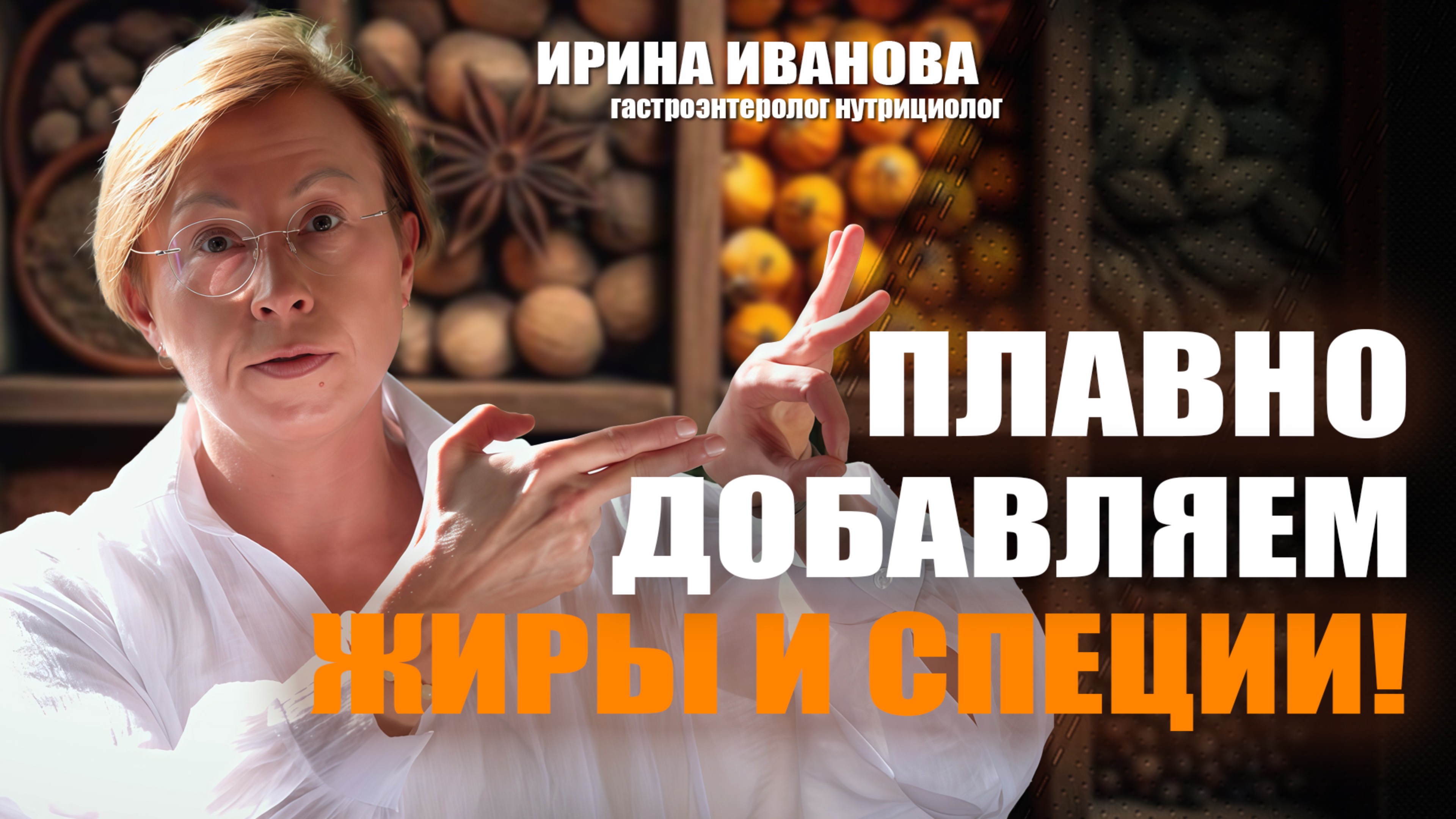 Плавно добавляем жиры и специи! Ирина Иванова гастроэнтеролог #гастроэнтеролог #диетолог