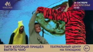"ТИГР, КОТОРЫЙ ПРИШЁЛ ВЫПИТЬ ЧАЮ" Театр Flying Banana.( Спектакль на английском языке)