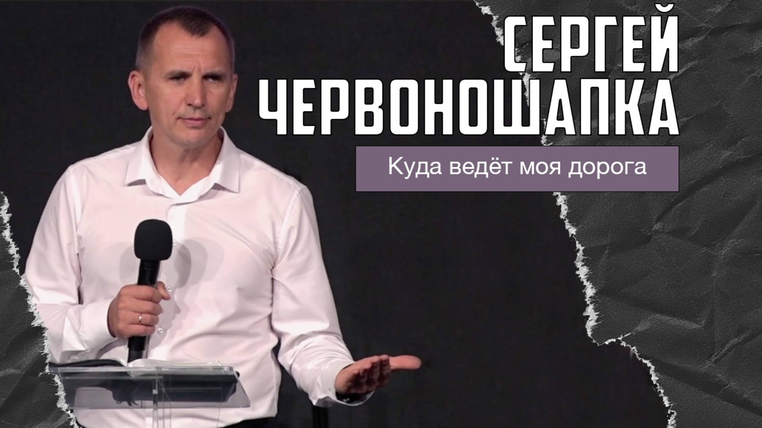 Сергей Червоношапка - Куда ведёт моя дорога (05.10.2025)